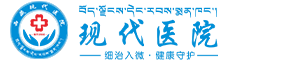 拉萨、现代妇产医院